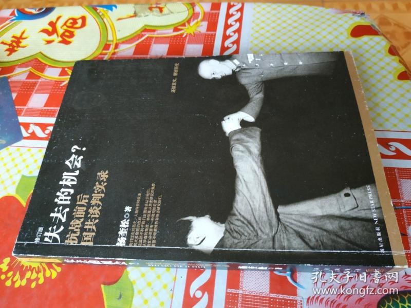 失去的机会?:抗战前后国共谈判实录