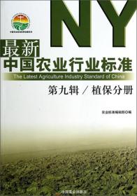 植保分册-最新中国农业行业标准-第九辑