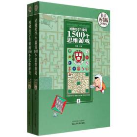 哈佛给学生做的1500个思维游戏
