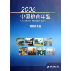 2006中国粮食年鉴
