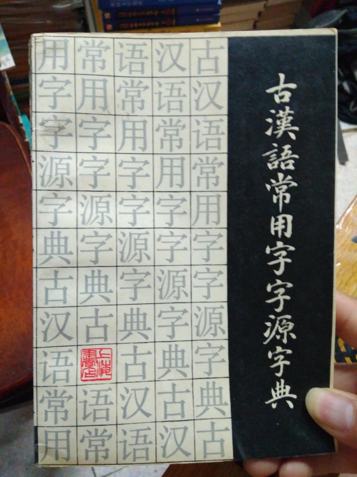 古汉语常用字字源字典（1989年一版一印，带购书发票）