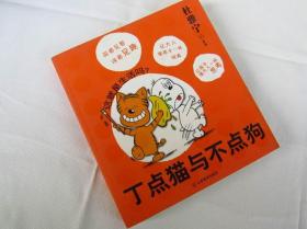 正版书未阅 丁点猫与不点狗 杜雅宁作品（正版库存图书 请看实拍图下单）