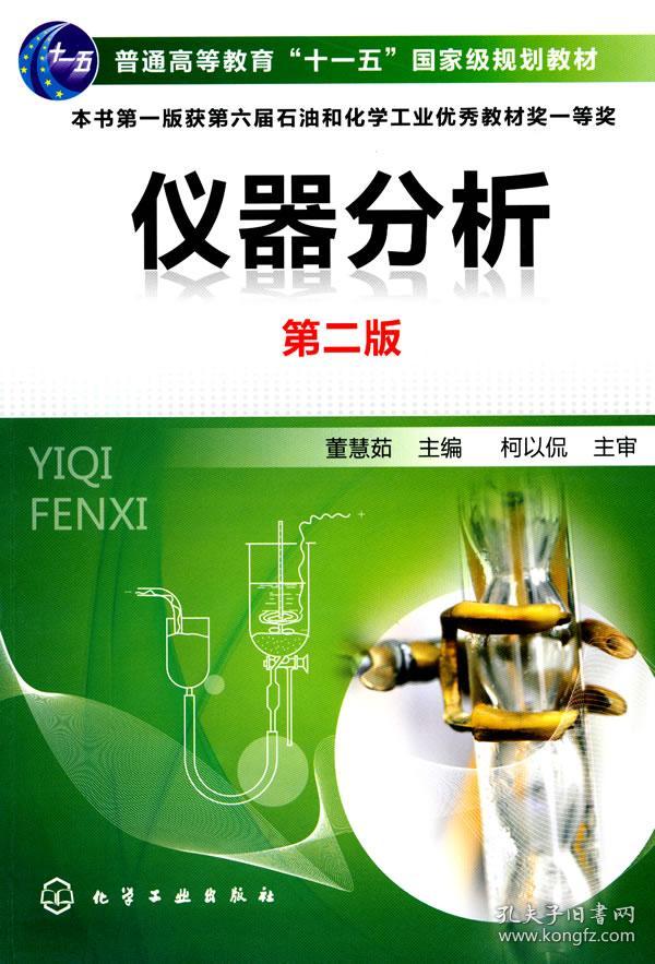 仪器分析