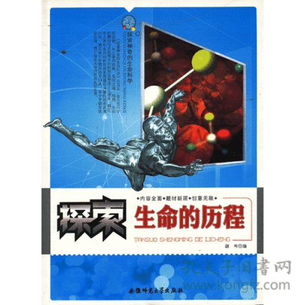 探索神奇的 生命科学: 探索 生命的历程