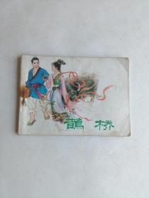 鹊桥