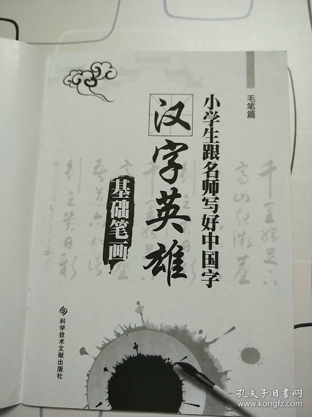 小学生跟名师写好中国字 汉字英雄:基础笔画(毛笔篇)