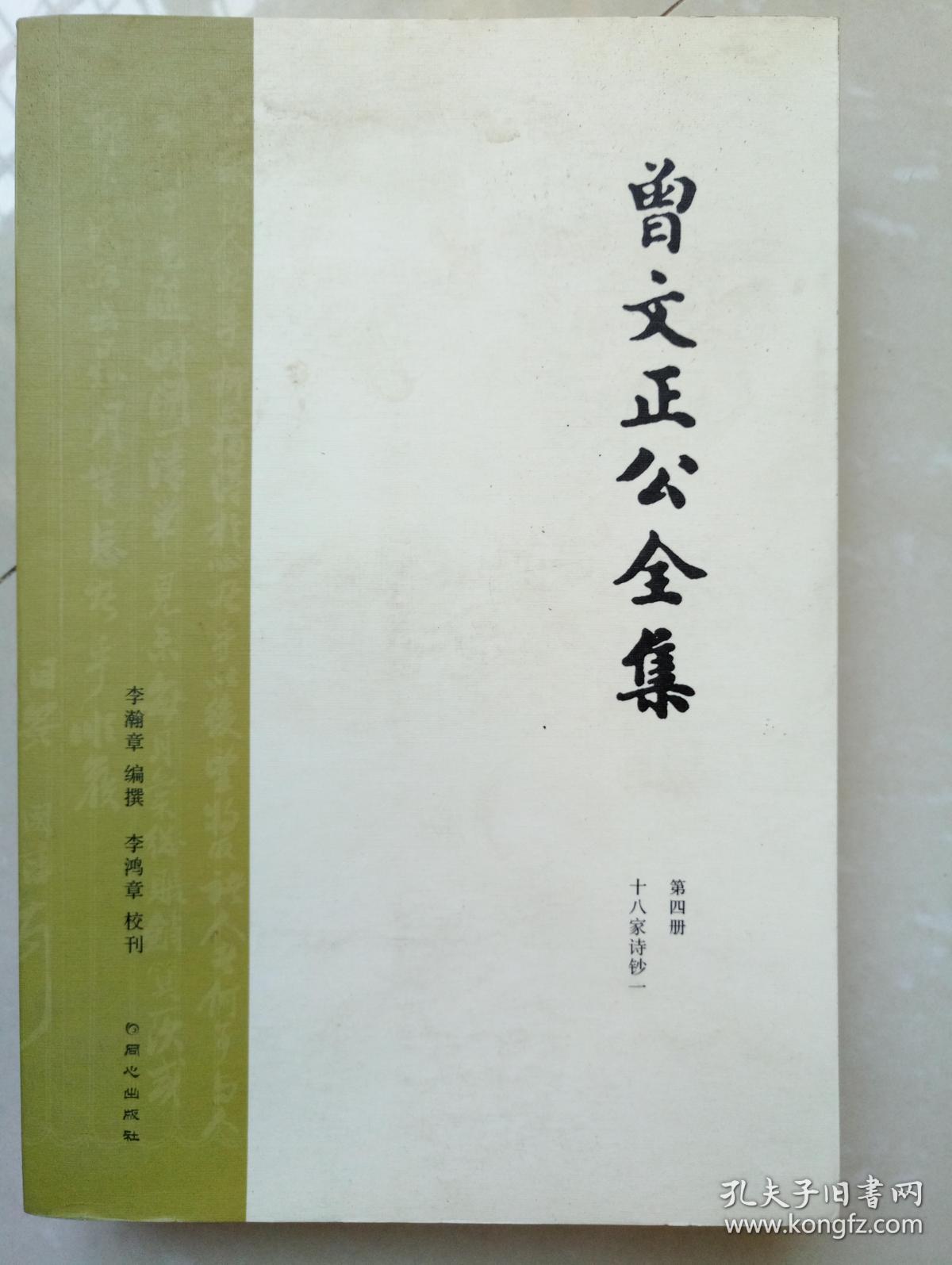 曾文正公全集(第四册) 国内包邮