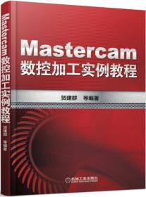 Mastercam数控加工实例教程
