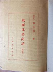 东西沐浴史话1944年发行（小库）