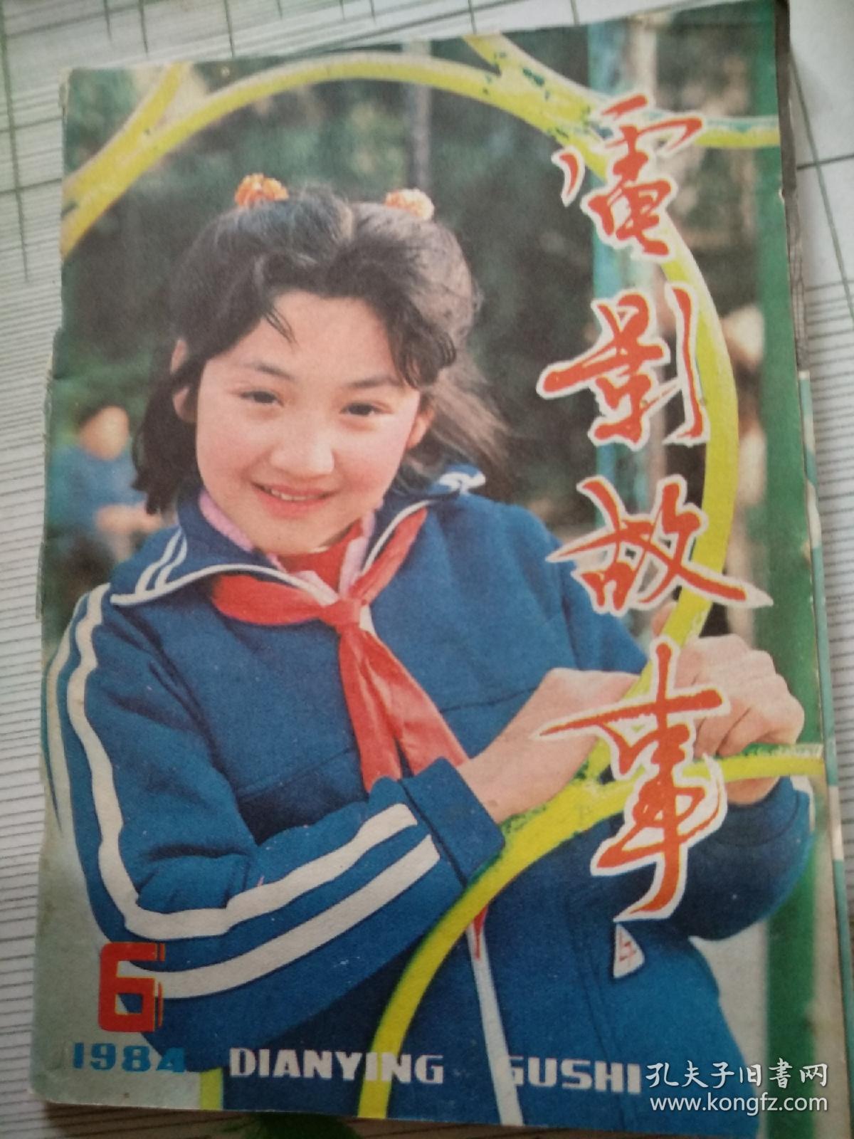 电影故事1984-06(封面沈洁)