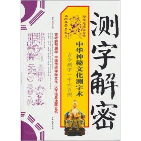测字解密:中华神秘文化测字术