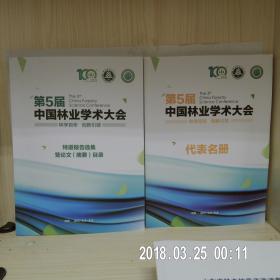 第五届中国林业学术大会/特邀报告选集暨论文（摘要）目录+代表名册【两册】
