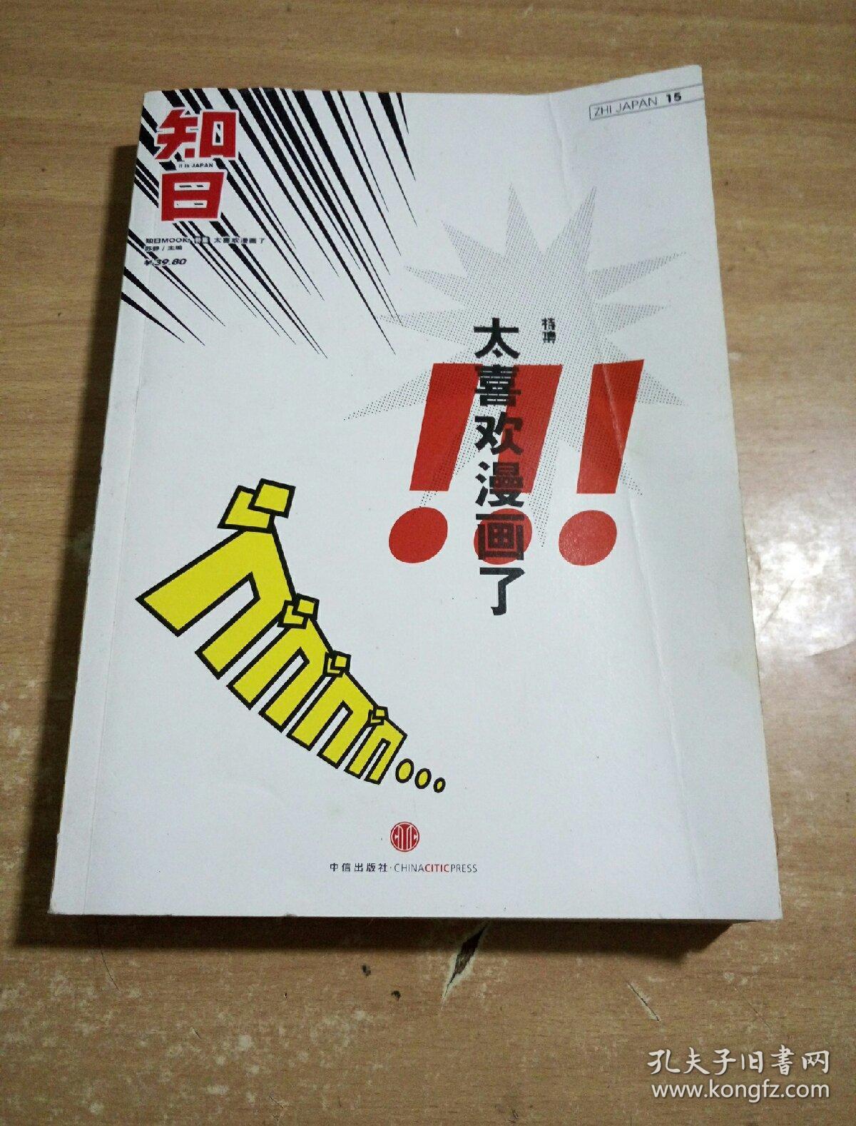 知日·太喜欢漫画了