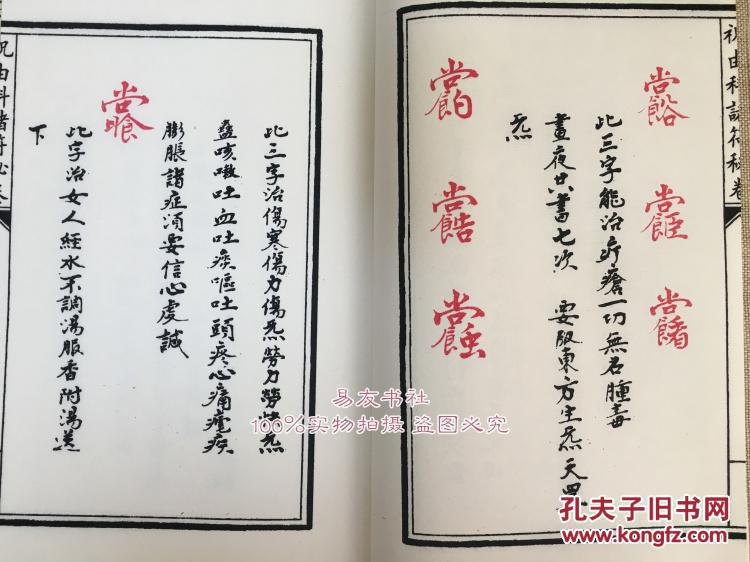祝由科诸符秘卷祝由科诸符秘旨合刊一函二册清郭相经辑郑同校订华龄