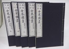《世界国尽　名著复刻全集》全6册——日文原版