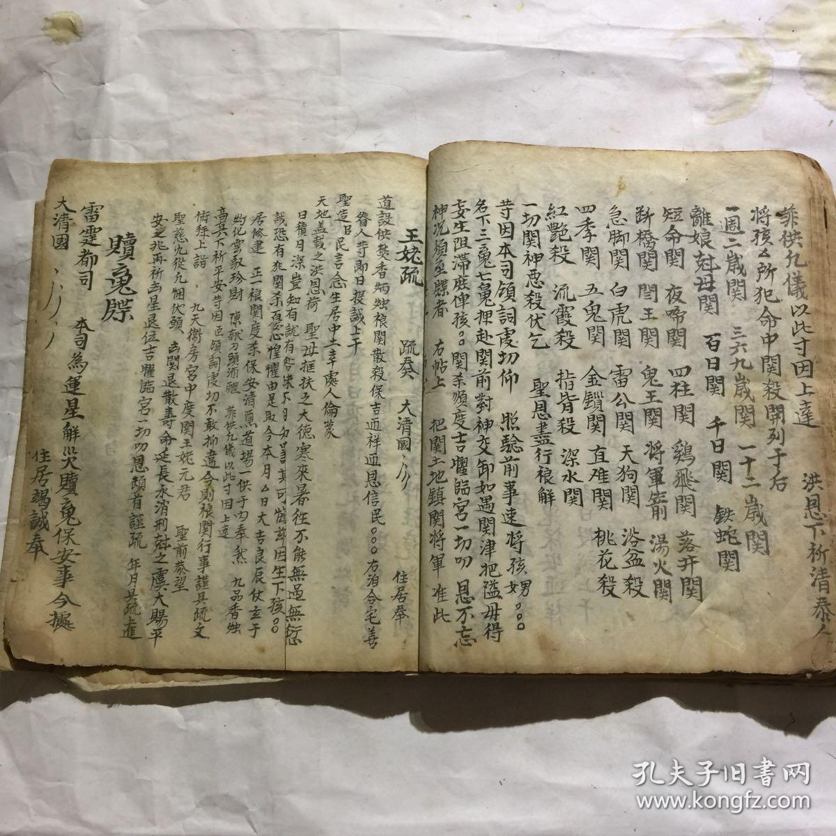 清道光年宗教手抄本封案解结科仪禳关度杀一宗等后带符图