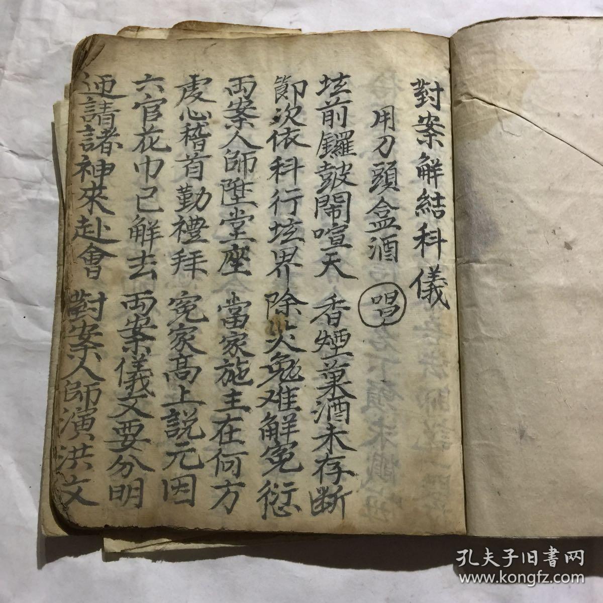 清道光年宗教手抄本封案解结科仪禳关度杀一宗等后带符图