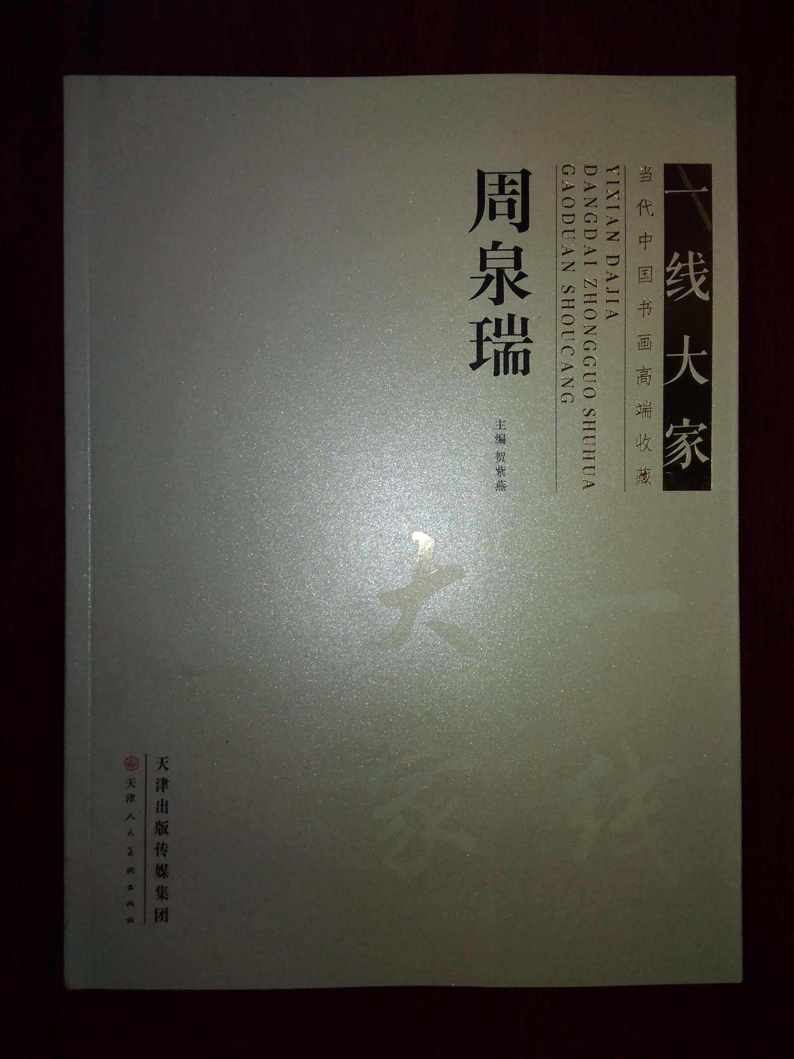 一线大家·当代中国书画高端收藏：周泉瑞