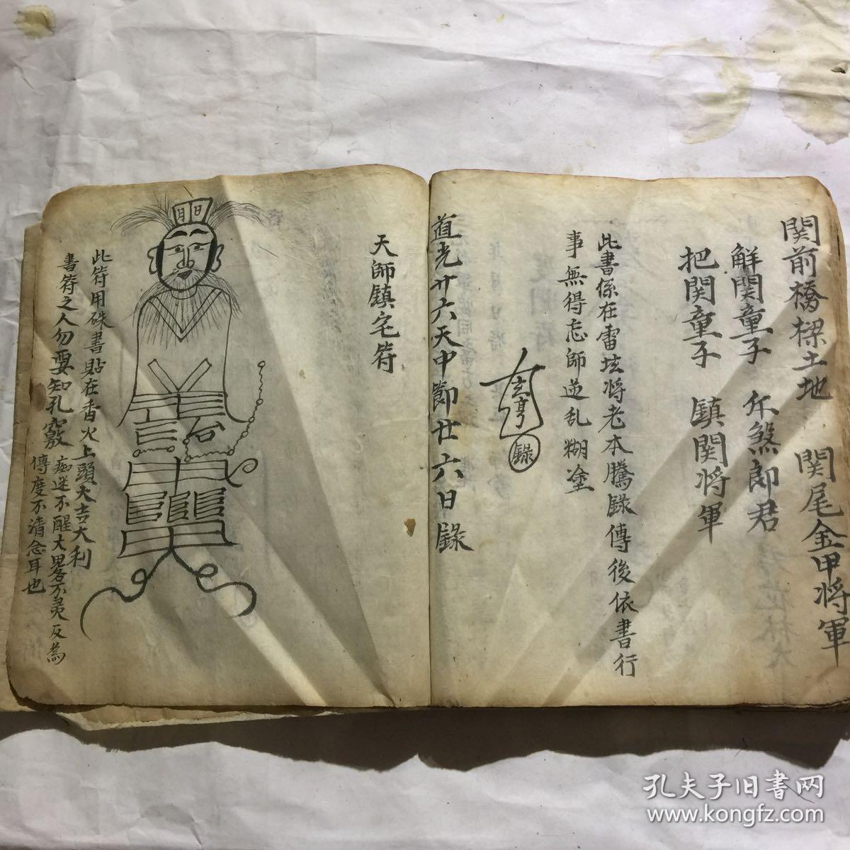 清道光年宗教手抄本封案解结科仪禳关度杀一宗等后带符图