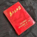 老空白日记本《为人民服务》70年代  有林像林提