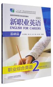 新职业英语 基础篇 （第二版） 职业综合英语2 形成性评估手册