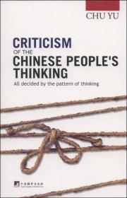 中国人的思维批判()