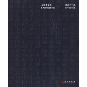 从甲骨文到E-publications：跨越三千年的中国出版