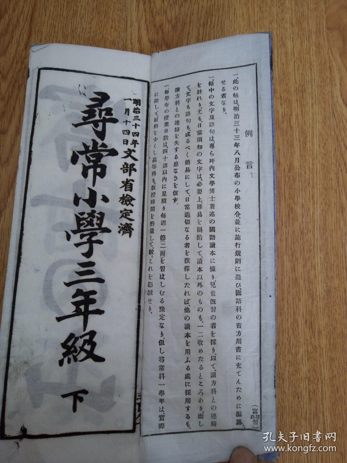 1901年日本出版 寻常小学三年级国语习字帖 一册 孔夫子旧书网