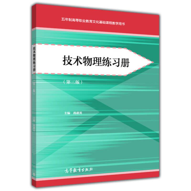 技术物理练习册（第三版）