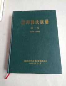 渤海韩氏族谱第一卷（1404-2007）