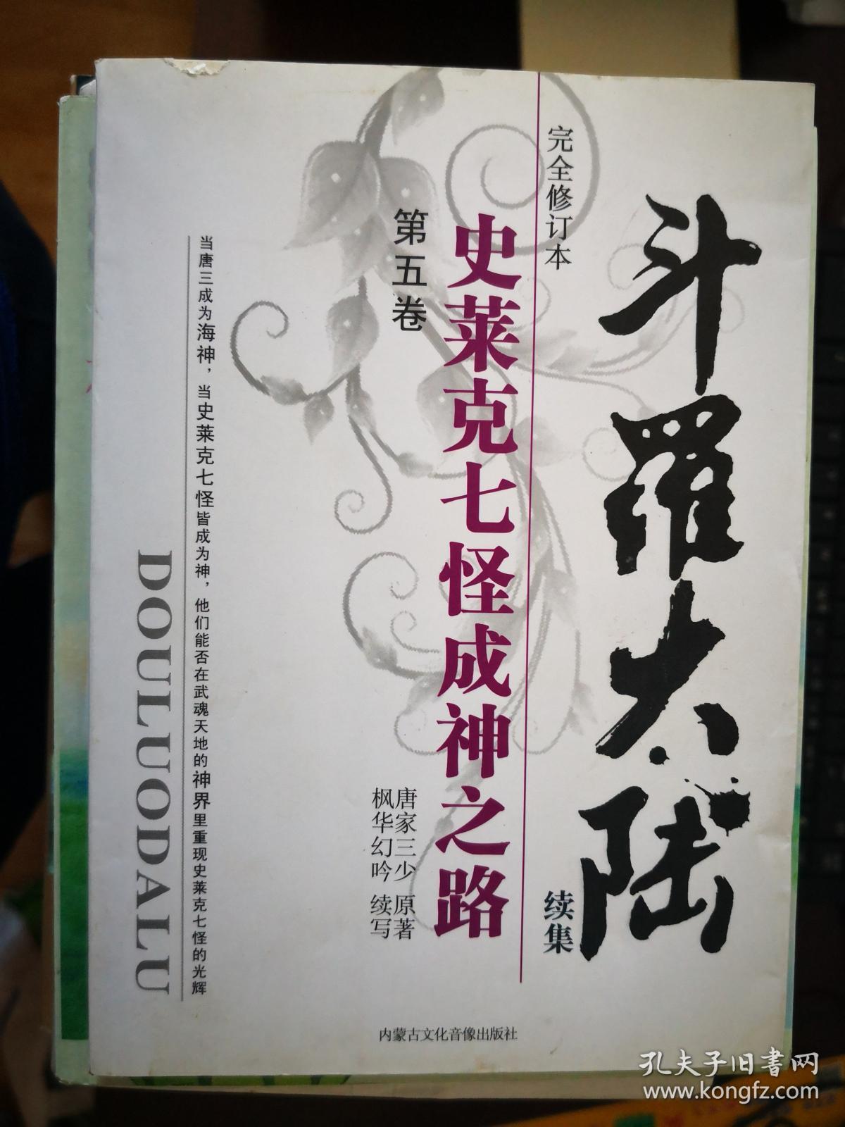 斗罗大陆续集史莱克七怪成神之路第五卷南车库12