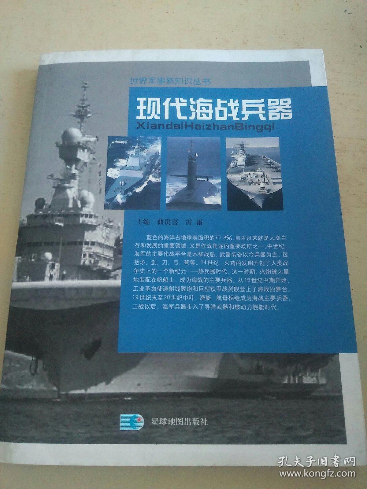 世界军事新知识丛书——现代海战兵器    f