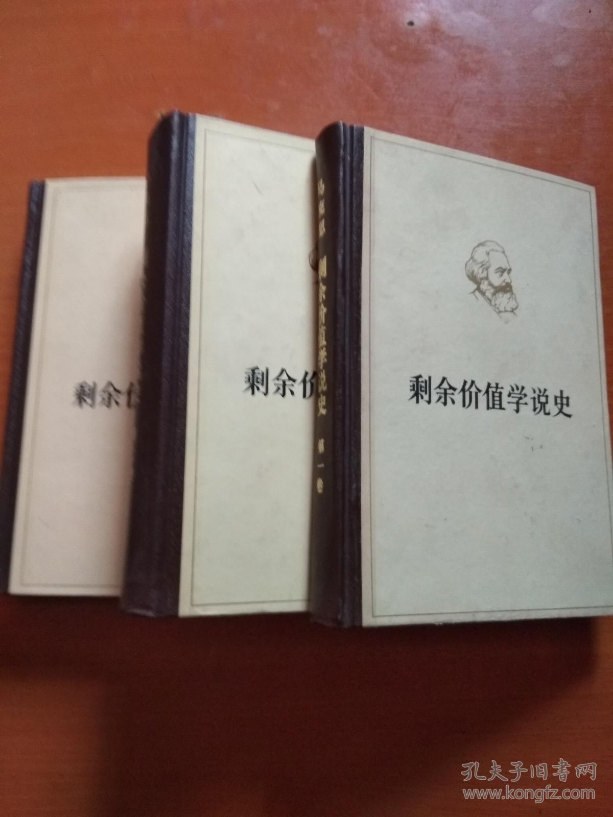 剩余价值学说史(全三卷)