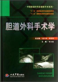中国普通外科多媒体手术系列：胆道外科手术学