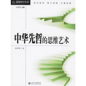 中华先哲的思维艺术