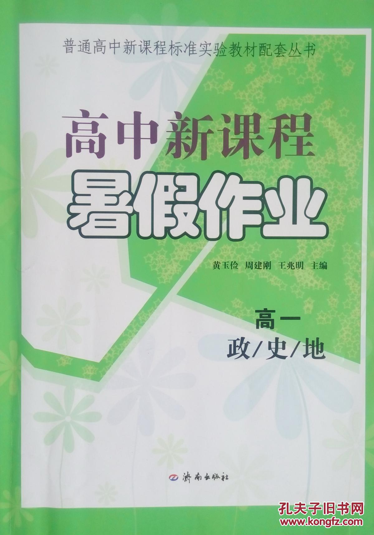 高一政史地高中新课程暑假作业普通高中新课程标准实验教材配套丛书