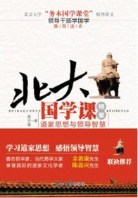 北大国学课精要：道家思想与领导智慧