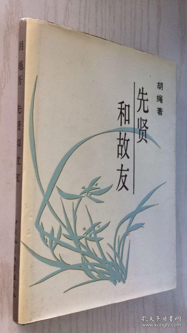 先贤和故友 正版九成新 硬精装1994年一版一印2000册