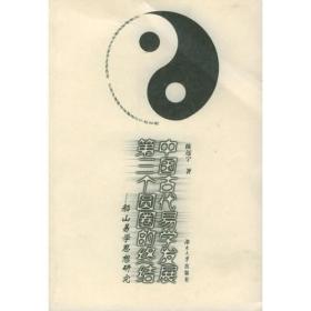 中国古代易学发展第三个圆圈的终结：船山易学思想研究