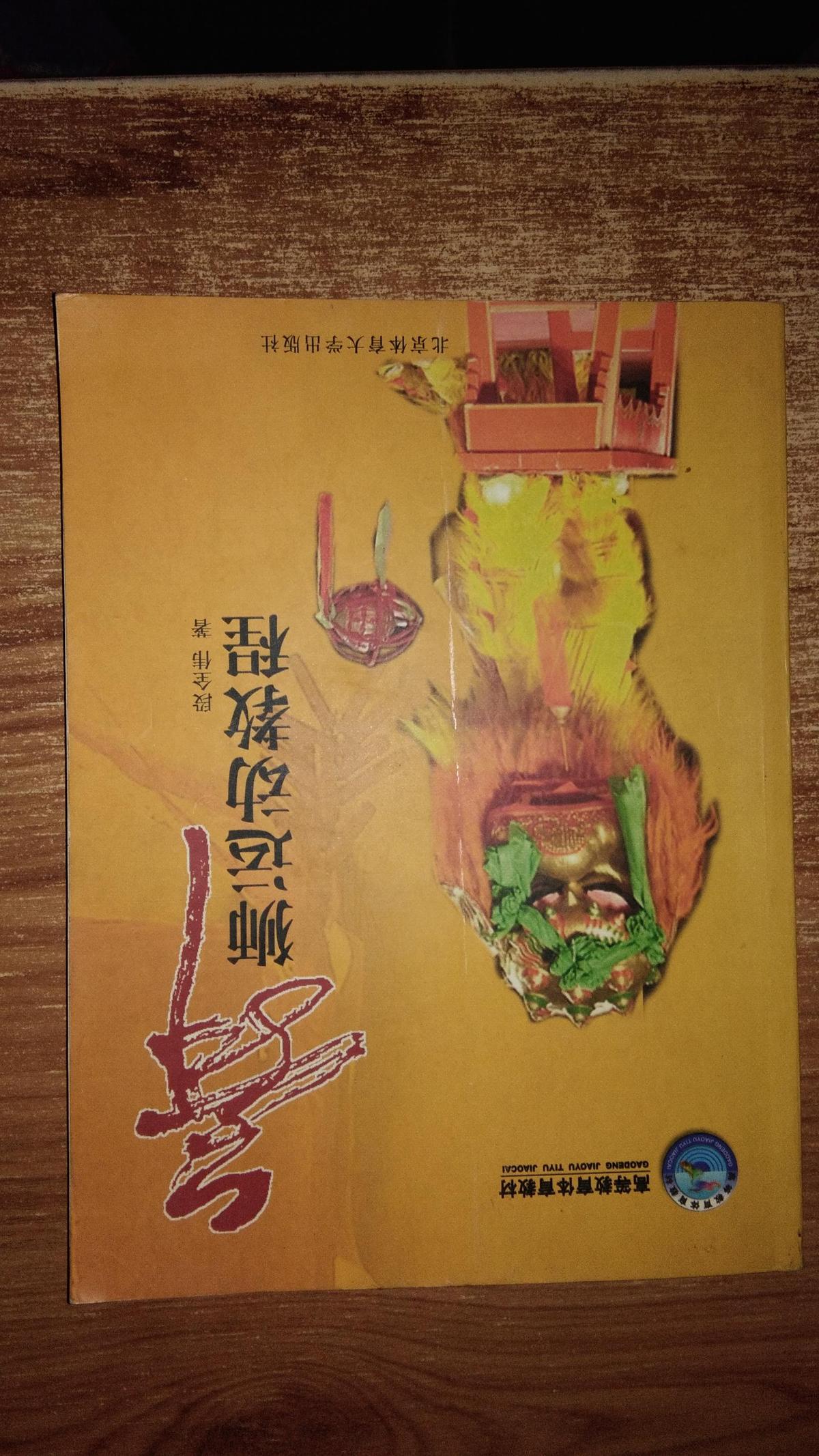 舞狮运动教程【仅印2300册】插图本