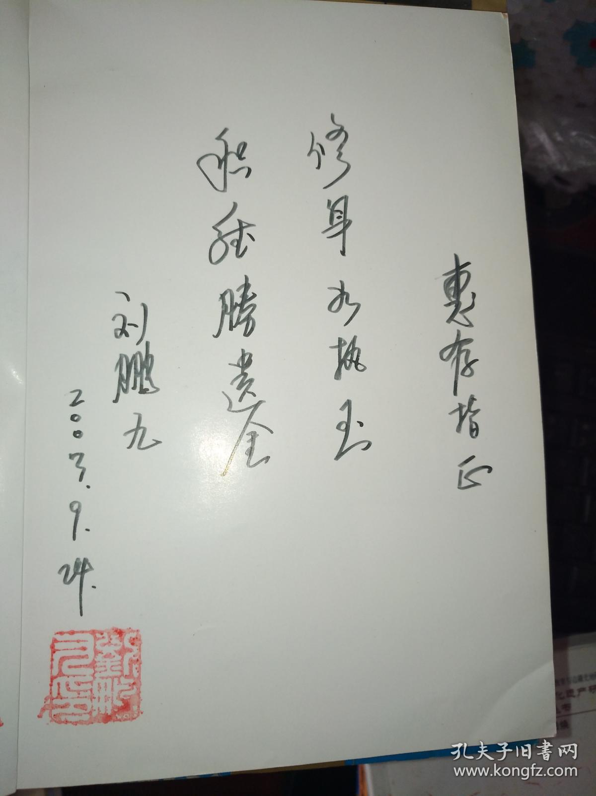 刘鹏九2003年09.24】附收藏门票明信片一枚