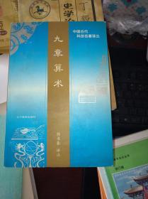 九章算术【作者郭书春签名赠送给中华书局