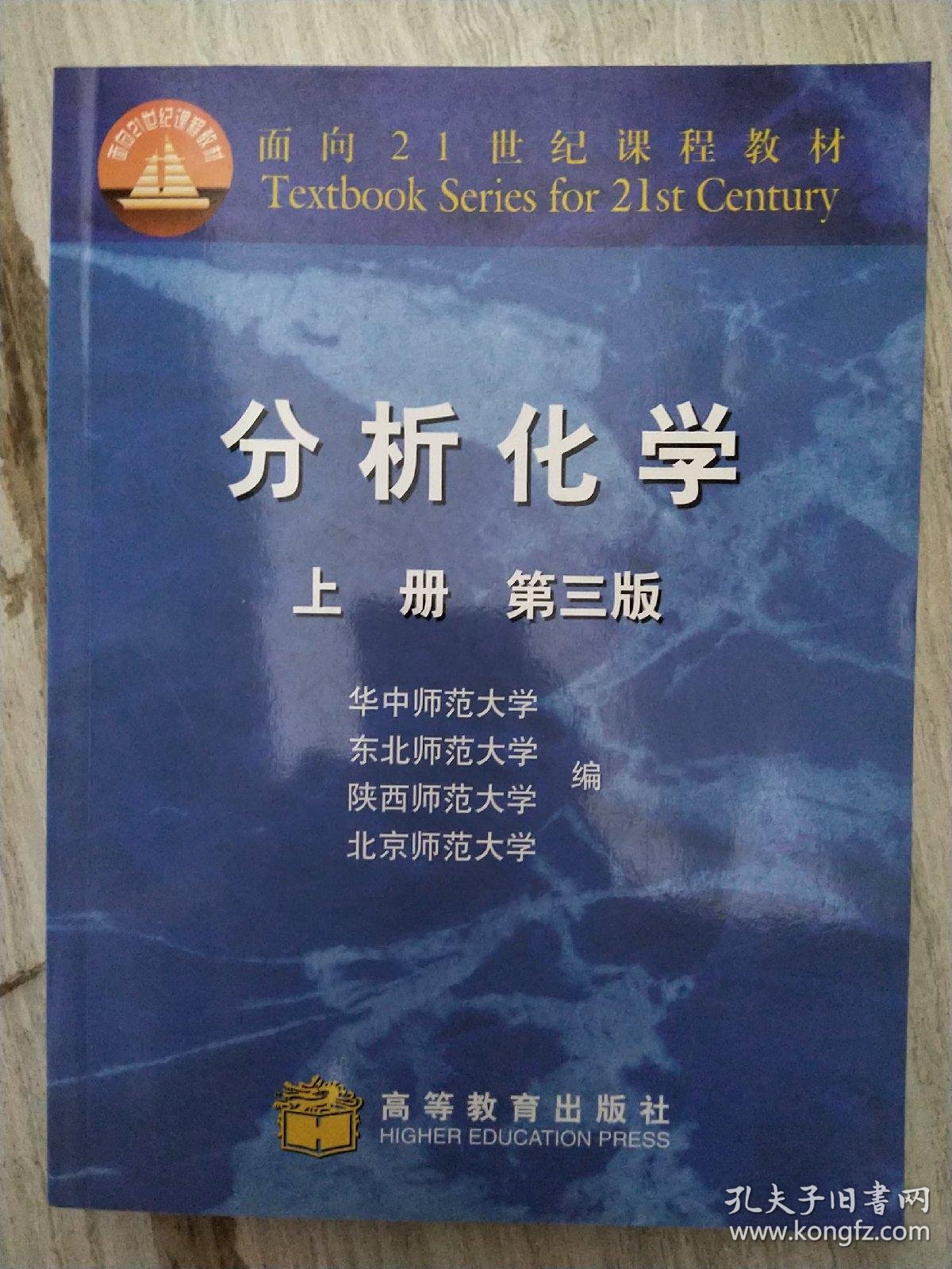 分析化学(上册)(第3版)