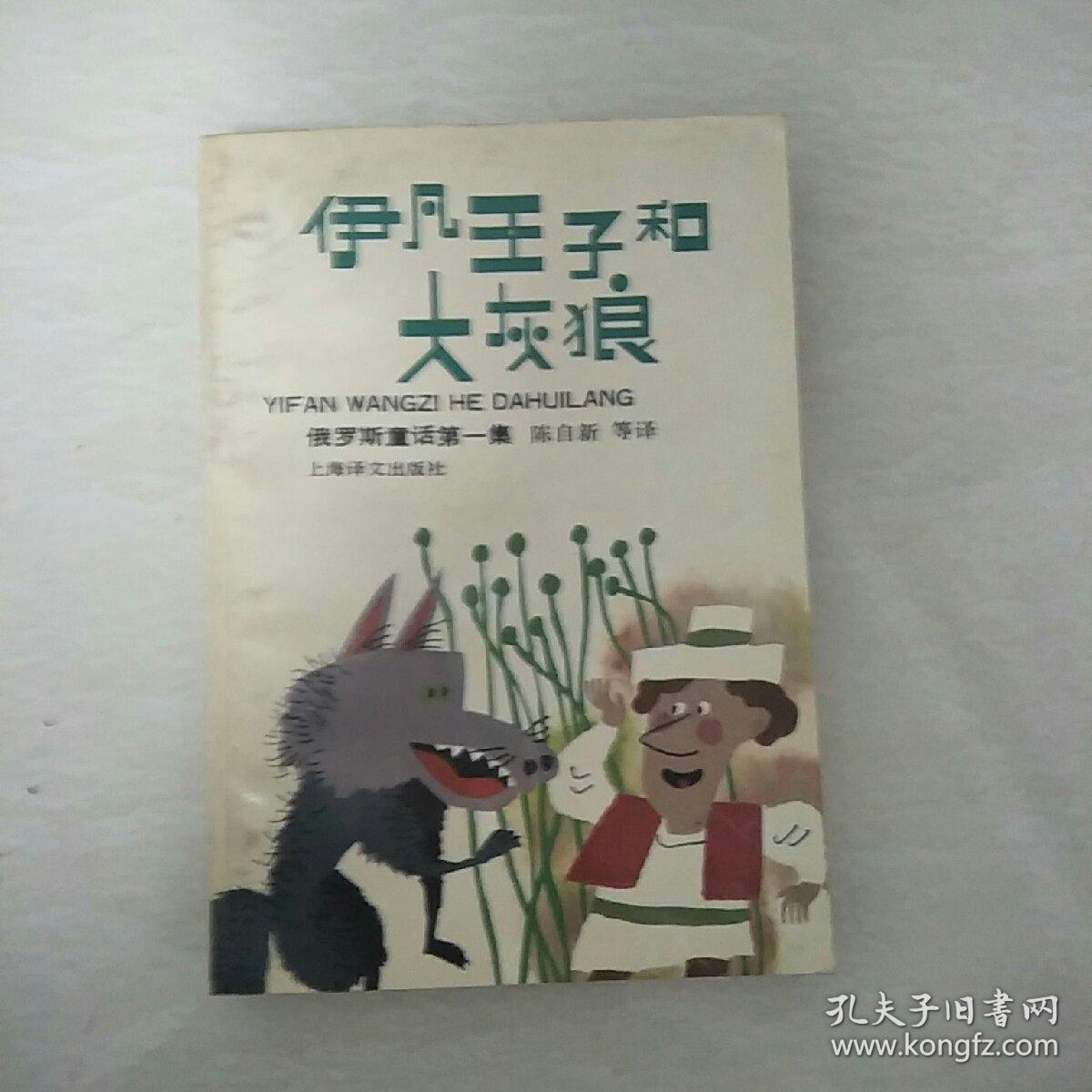 伊凡王子和大灰狼