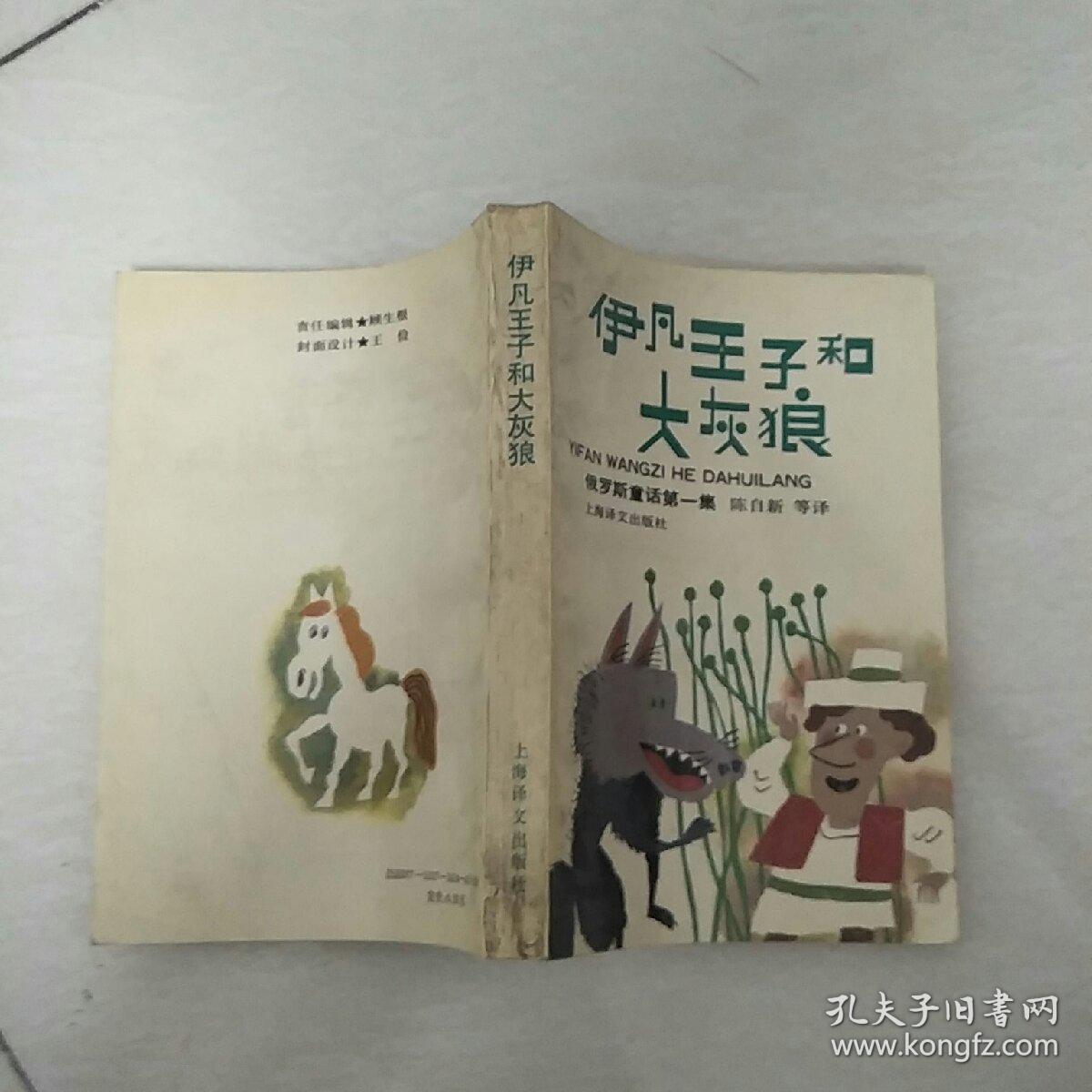 伊凡王子和大灰狼