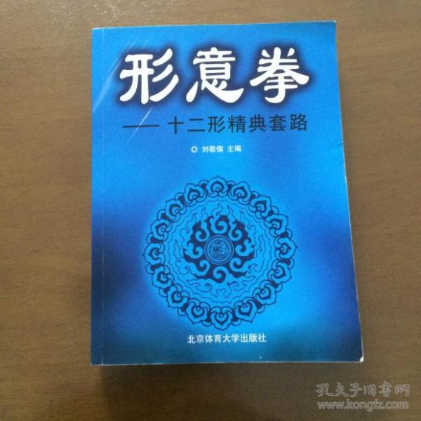 孔夫子旧书网 热门搜索专题 形意拳十二形精典套路 作者:刘敬儒主编