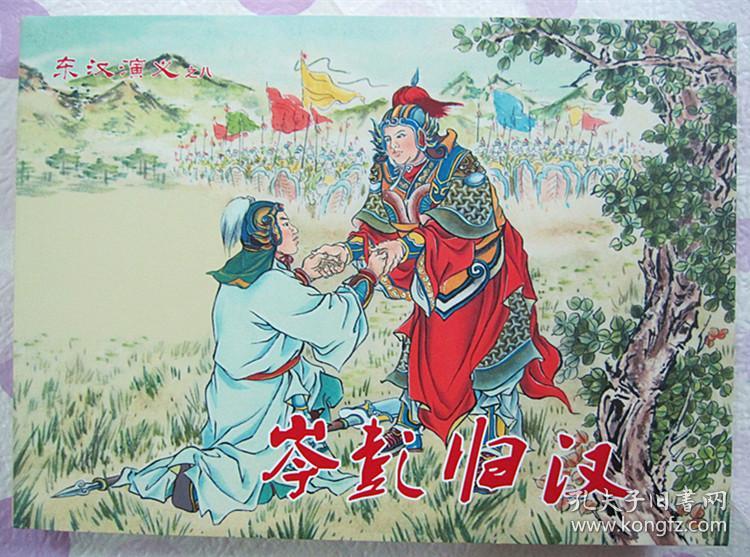 正品 原创 黑美 东汉演义 连环画 岑彭归汉 32开精装 李明绘