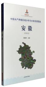 中国水产养殖区域分布与水体资源图集：安徽