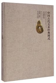 中国古代美术经典图式:玉器卷:The jadeware volume