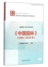 中国园林:1985-2015年